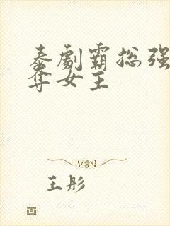 泰剧霸总强取豪夺女主