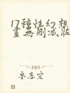 17种性幻想漫画无删减版免费