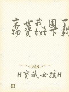 末世我囤了亿万物资txt下载
