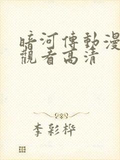 暗河传动漫在线观看高清