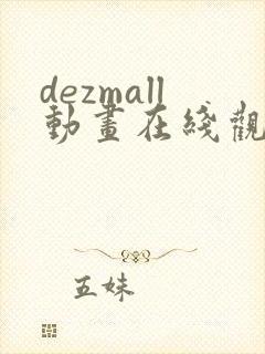 dezmall动画在线观看免费