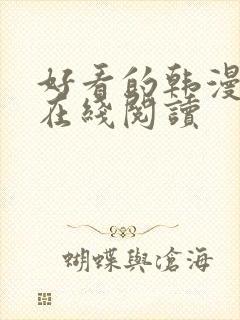 好看的韩漫免费在线阅读