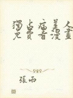 独占病美人师尊免费看漫画