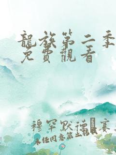 龙族第二季高清免费观看