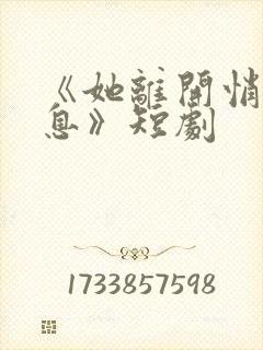 《她离开悄无声息》短剧