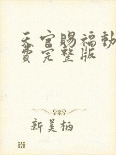 天官赐福动画免费完整版