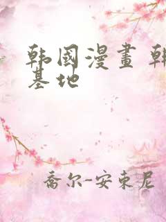 韩国漫画 韩漫基地