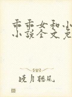 乖乖女和小混混小说全文免费阅读