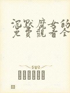 沉默魔女的秘密免费观看全集9