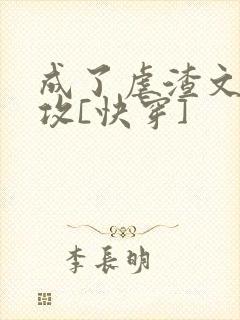 成了虐渣文的渣攻[快穿]