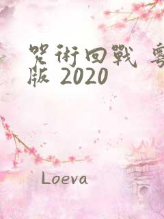 咒术回战 粤语版 2020