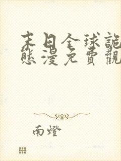 末日全球诡异动态漫免费观看完整版