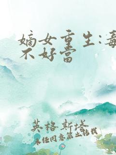 嫡女重生:毒妻不好当