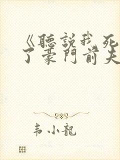 《听说我死后成了豪门前夫白月光》