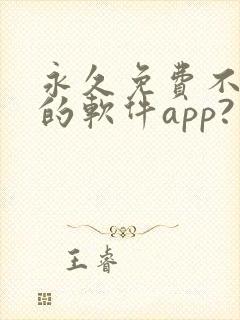 永久免费不收费的软件app?