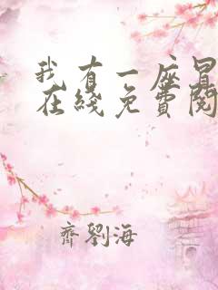 我有一座冒险屋在线免费阅读