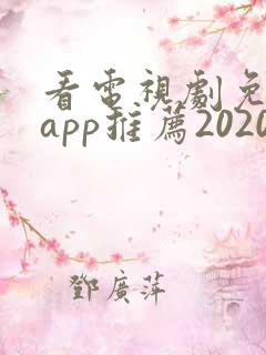 看电视剧免费的app推荐2020