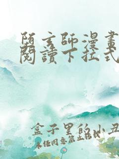 堕玄师漫画免费阅读下拉式六漫画