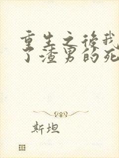 重生之后我嫁给了渣男的死对头短剧