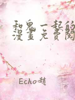 和鬼一起的男主漫画免费阅读