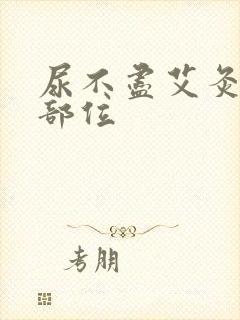 尿不尽艾灸哪个部位