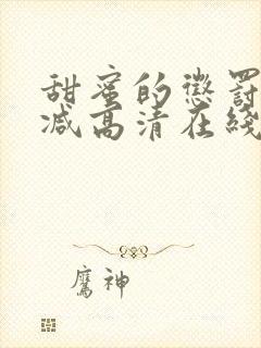 甜蜜的惩罚无删减高清在线看