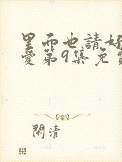 里面也请好好疼爱第9集免费播放