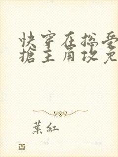 快穿在总受文里抢主角攻免费阅读