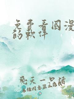 免费看国漫漫画的软件