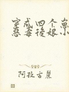 穿成四个崽崽的恶毒后娘小说第一部