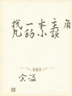 找一本主角叫杨凡的小说