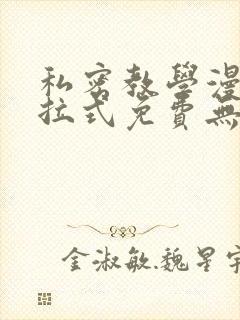 私密教学漫画下拉式免费无删减