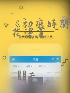 《初恋时间》樱花漫画：结局+番外