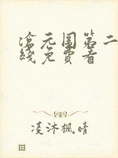 沧元图第二季在线免费看