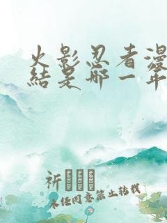 火影忍者漫画完结是哪一年