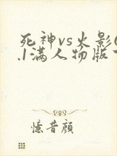 死神vs火影6.1满人物版下载教程