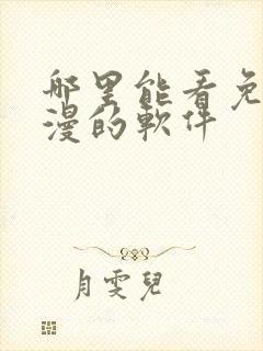 哪里能看免费动漫的软件