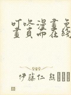 叮咚漫画免费漫画页面在线看漫画免费观看