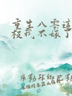 重生八零这个少校我不嫁了全文免费阅读