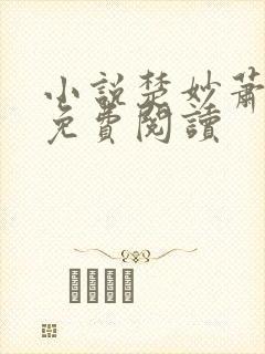 小说楚妙萧容瑾免费阅读