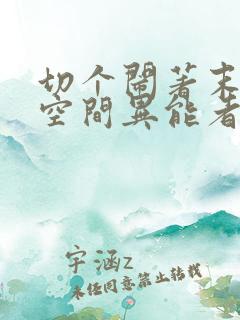 切个闹著末世之空间异能者