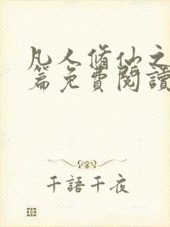 凡人修仙之仙界篇免费阅读全文小说