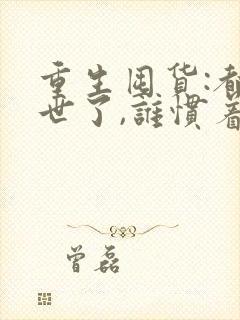 重生囤货:都末世了,谁惯着你