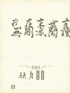 我在末世有套房无删减阅读全文