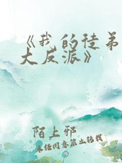 《我的徒弟都是大反派》