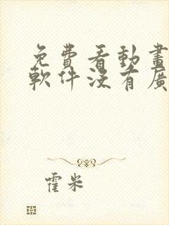 免费看动画片的软件没有广告