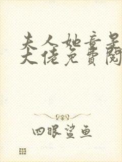 夫人她竟是全能大佬免费阅读