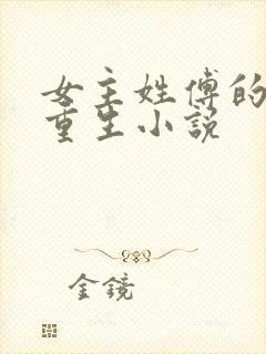 女主姓傅的古代重生小说