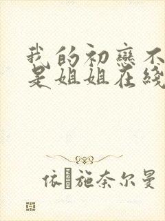 我的初恋不可能是姐姐在线观看动漫