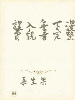 误入年下漫画免费观看完整版